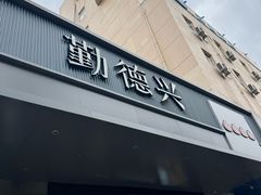 -勤德兴(湖滨路店)