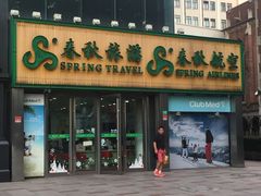 -春秋旅游航空(西藏路分部)