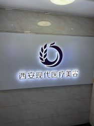 -西安现代妇产医院医疗美容