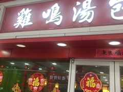 门面-鸡鸣汤包(仙林店)