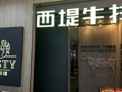 -西堤牛排(龙德广场店)