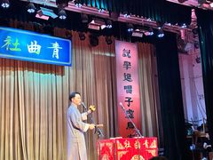 -青曲社相声(易俗街区店)