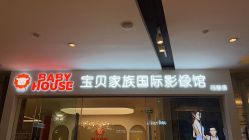 点击看大图 -宝贝家族国际影像馆(高新店)