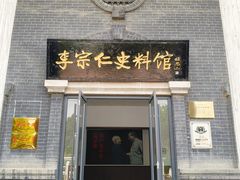 -李宗仁史料馆