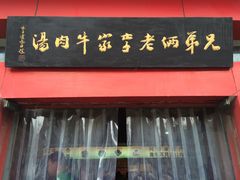 门面-兄弟俩老李家牛肉汤(总店)
