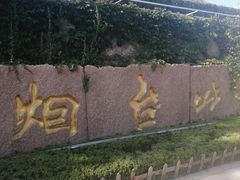 -烟台山景区