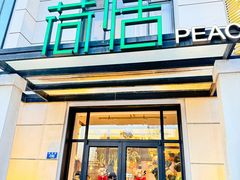 -荷恬·精致蔬食料理(富国街店)
