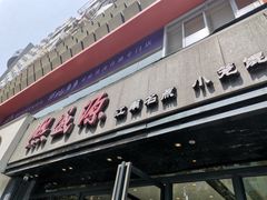 -熙盛源(复兴路店)