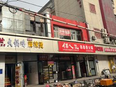 -老陕北抿节(范光胡同店)