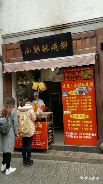 朱记小郑酥烧饼(老门东店)图片 第1219张