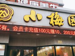门面-小梅园饭堂(东方路店)