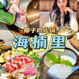 深圳探店｜龙岗高性价比椰子鸡