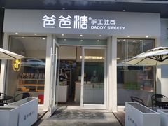 门面-爸爸糖手工吐司(上海五角场万达店)