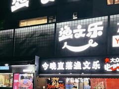 -渔文乐·海鲜大排档(壹品总店)
