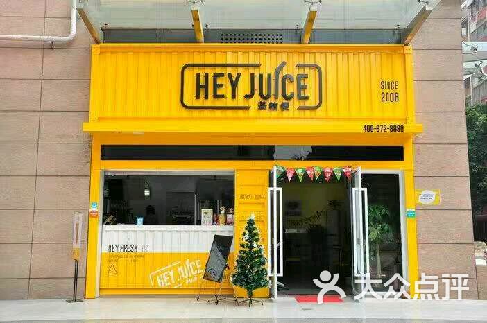heyjuice茶桔便(铂顿城店)图片 - 第17张