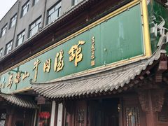 -清真马杰山牛肉汤馆