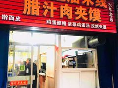 门面-老字号杨坡红油米线腊汁肉夹馍(东四道巷店)