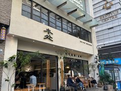 门面-本处·素食·融合料理(南油店)