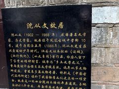 -沈从文故居