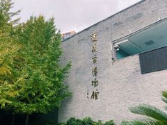 -遵义市博物馆