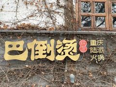 -巴倒烫陆派火锅山庄(南山总店)