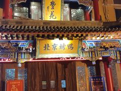 门面-聚丰苑北京烤鸭(大明宫店)