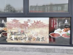 -姚记炒肝店(簋街店)