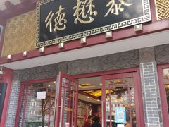 门面-德懋恭(西大街店)