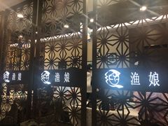 -渔娘渔家丹东海鲜(东直门店)