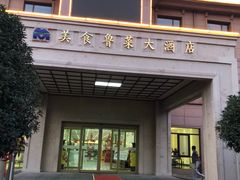 门面-青岛美食鲁菜大酒店
