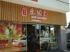 门面-朱洪元苏式面馆(绿宝广场店)