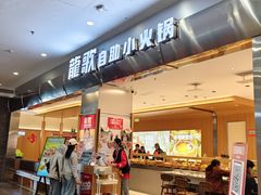-龍歌自助小火锅(市南金茂湾店)