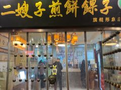 -清真·二嫂子煎饼果子(鼓楼旗舰形象店)