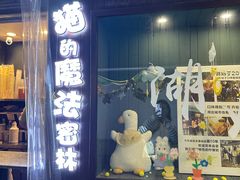 -猫的魔法密林(衣裳街店)