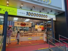 门面-鲍师傅糕点(石景山古城店)