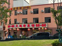 -林之六八·6886大连老菜馆