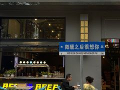 -微醺烤牛·炭火烧烤·精酿啤酒(东郊记忆店)