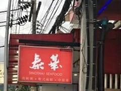 -泰华海鲜中餐厅(普吉镇店)