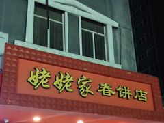 门面-姥姥家春饼店(交大东路店)