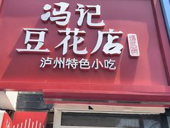 -冯记豆花店(健翔桥店)