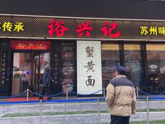 -裕兴记•蟹黄面馆(人民广场店)