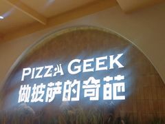 -做披萨的奇葩(中海央墅店)