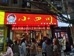 门面-爆炸头阿姨小四川正宗川味小吃(无任何分店)