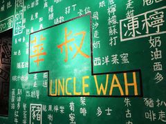 -華叔茶記