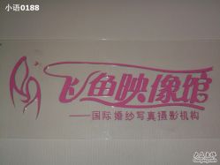 -飞鱼婚纱摄影(宏福大厦店)