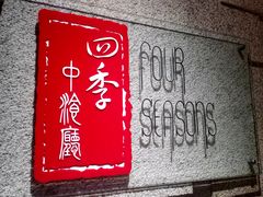 -北京丽亭华苑酒店·四季中餐厅(知春路店)