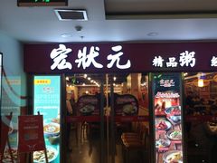 门面-宏状元现熬粥·京味菜(五棵松店)