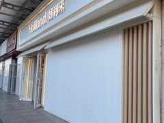 -好利来(鲁谷店)