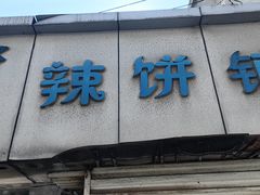 -郭际辣饼铺(第三中学店)