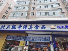 -北三凯奇清真食品店